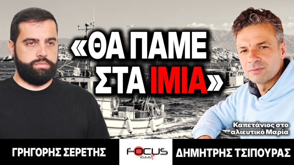 «Θα πάμε στα Ίμια» : Γρηγόρης Σερέτης, Δημήτρης Τσιπούρας