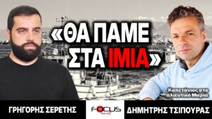 «Θα πάμε στα Ίμια» : Γρηγόρης Σερέτης, Δημήτρης Τσιπούρας