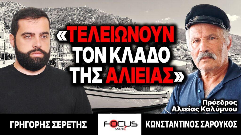 «Τελειώνουν τον κλάδο της αλιείας» : Γρηγόρης Σερέτης, Κωνσταντίνος Σαρούκος