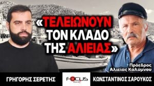 «Τελειώνουν τον κλάδο της αλιείας» : Γρηγόρης Σερέτης, Κωνσταντίνος Σαρούκος