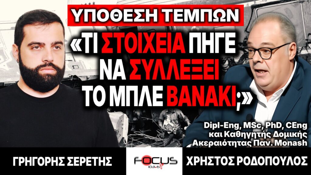 Υπόθεση Τεμπών : «Τι έγινε με το μπλε βανάκι;» – Χρήστος Ροδόπουλος, Γρηγόρης Σερέτης