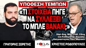 Υπόθεση Τεμπών : «Τι έγινε με το μπλε βανάκι;» – Χρήστος Ροδόπουλος, Γρηγόρης Σερέτης
