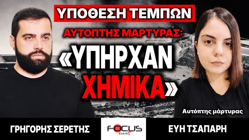 Αυτόπτης μάρτυρας Τεμπών : «Υπήρχαν χημικά» – Εύη Τσάπαρη, Γρηγόρης Σερέτης