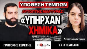 Αυτόπτης μάρτυρας Τεμπών : «Υπήρχαν χημικά» – Εύη Τσάπαρη, Γρηγόρης Σερέτης