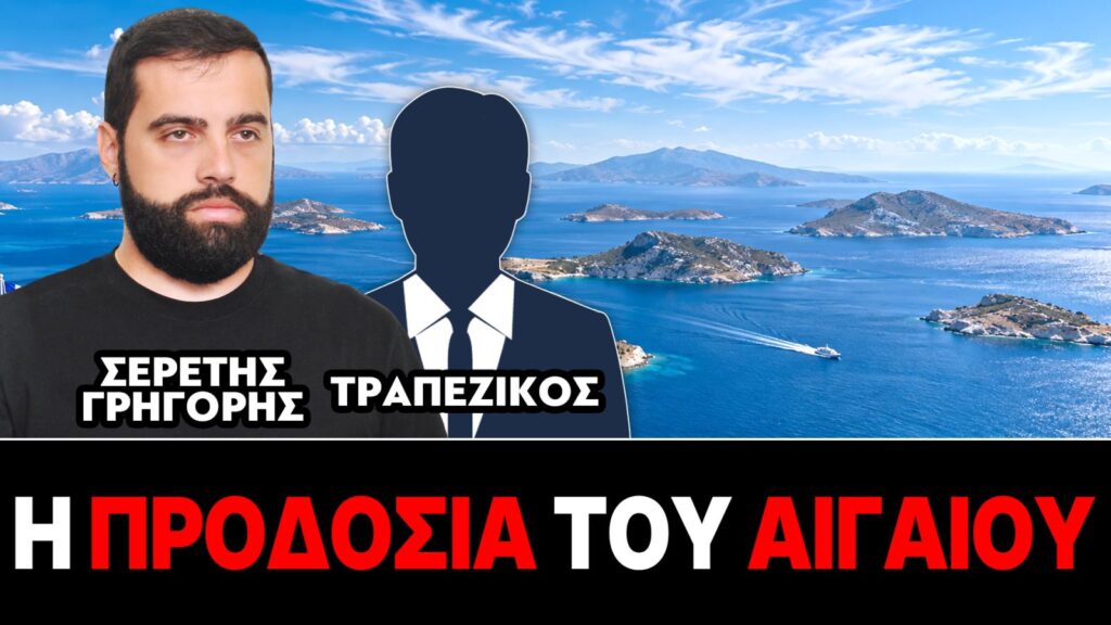 «Η προδοσία του Αιγαίου» : Γρηγόρης Σερέτης, Τραπεζικός