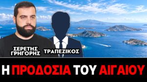 «Η προδοσία του Αιγαίου» : Γρηγόρης Σερέτης, Τραπεζικός