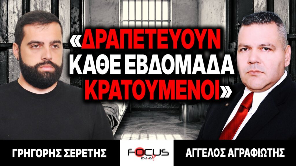 «Δραπετεύουν κάθε εβδομάδα κρατούμενοι» : Γρηγόρης Σερέτης, Άγγελος Αγραφιώτης