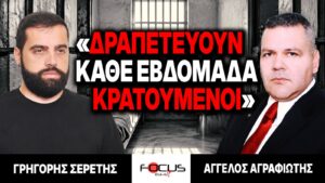 «Δραπετεύουν κάθε εβδομάδα κρατούμενοι» : Γρηγόρης Σερέτης, Άγγελος Αγραφιώτης