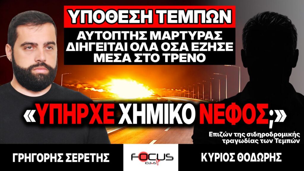 Αυτόπτης μάρτυρας Τεμπών : «Υπήρχε χημικό νέφος;» – Γρηγόρης Σερέτης, Κύριος Θεόδωρος
