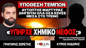 Αυτόπτης μάρτυρας Τεμπών : «Υπήρχε χημικό νέφος;» – Γρηγόρης Σερέτης, Κύριος Θεόδωρος