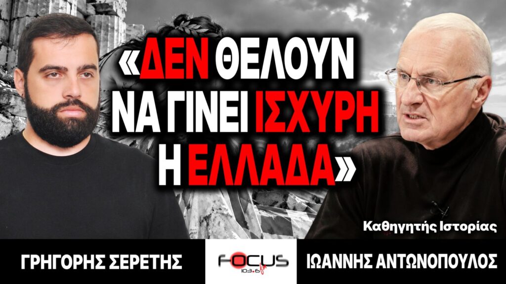 «Δεν θέλουν να γίνει ισχυρή η Ελλάδα» : Γρηγόρης Σερέτης, Ιωάννης Αντωνόπουλος