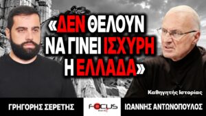 «Δεν θέλουν να γίνει ισχυρή η Ελλάδα» : Γρηγόρης Σερέτης, Ιωάννης Αντωνόπουλος