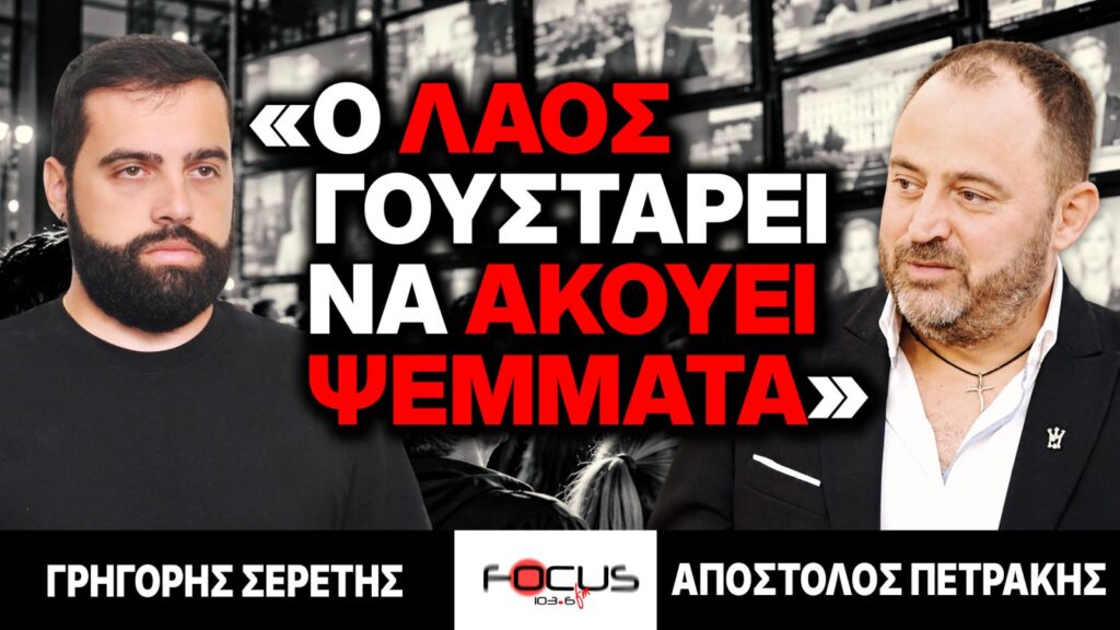 «Ο λαός γουστάρει να ακούει ψέμματα» : Γρηγόρης Σερέτης, Απόστολος Πετράκης