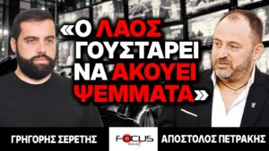 «Ο λαός γουστάρει να ακούει ψέμματα» : Γρηγόρης Σερέτης, Απόστολος Πετράκης