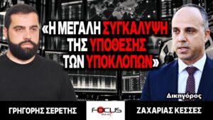 «Η μεγάλη συγκάλυψη της υπόθεσης των υποκλοπών» : Ζαχαρίας Κεσσές, Γρηγόρης Σερέτης