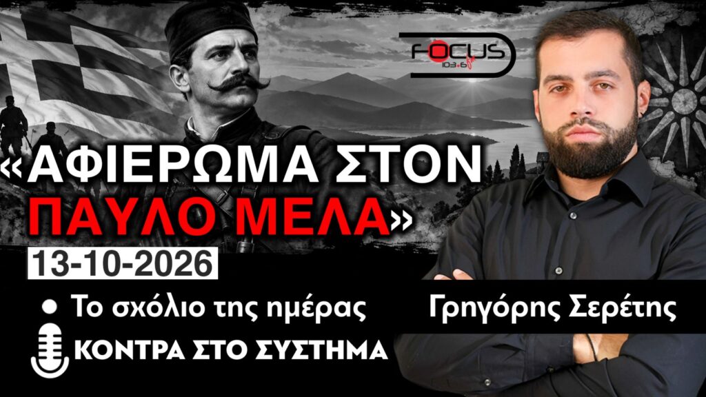 ΑΦΙΕΡΩΜΑ ΣΤΟΝ ΠΑΥΛΟ ΜΕΛΑ – ΓΡΗΓΟΡΗΣ ΣΕΡΕΤΗΣ- 13/10/2026