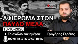 ΑΦΙΕΡΩΜΑ ΣΤΟΝ ΠΑΥΛΟ ΜΕΛΑ – ΓΡΗΓΟΡΗΣ ΣΕΡΕΤΗΣ- 13/10/2026