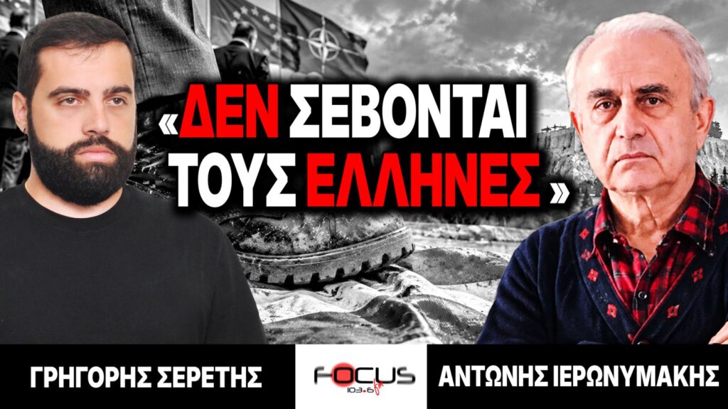 «Δεν σέβονται τους Έλληνες» : Γρηγόρης Σερέτης, Αντώνης Ιερωνυμάκης