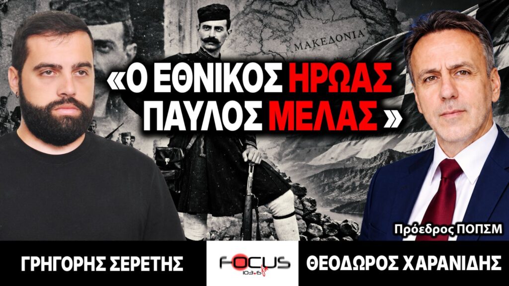 «Ο Εθνικός ήρωας Παύλος Μελάς» : Γρηγόρης Σερέτης, Θεόδωρος Χαρανίδης