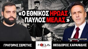 «Ο Εθνικός ήρωας Παύλος Μελάς» : Γρηγόρης Σερέτης, Θεόδωρος Χαρανίδης