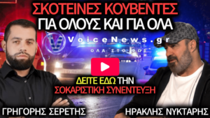 Σκοτεινές κουβέντες για όλους και για όλα: Γρηγόρης Σερέτης, Ηρακλής Νύκταρης